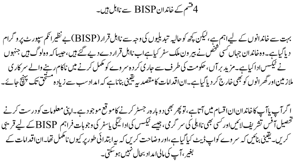 4 قسم کے خاندان BISP سے نااہل ہیں۔
