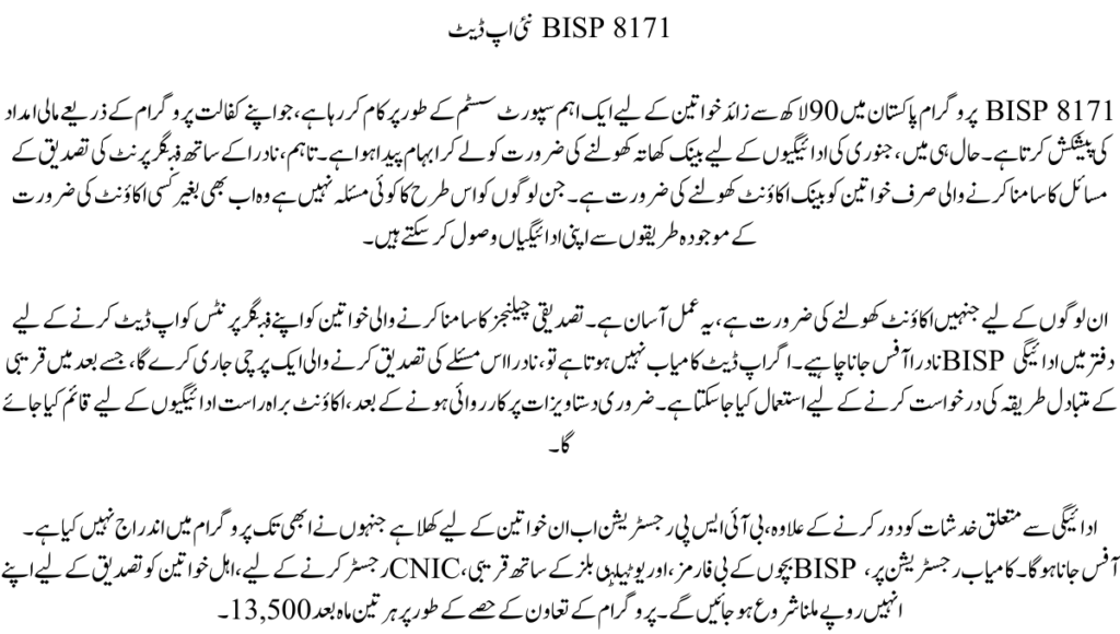 8171 BISP نئی اپ ڈیٹ
