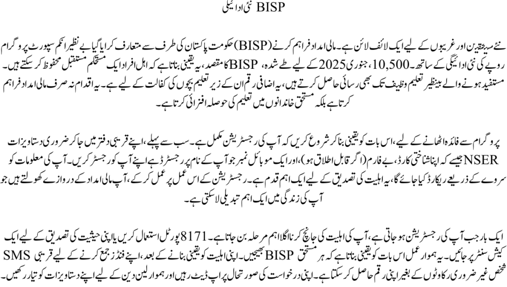 BISP نئی ادائیگی
