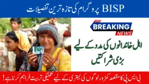 BISP پروگرام کی تازہ ترین تفصیلات