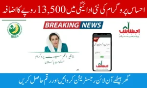 احساس پروگرام کی نئی ادائیگی میں 13,500 روپے کا اضافہ