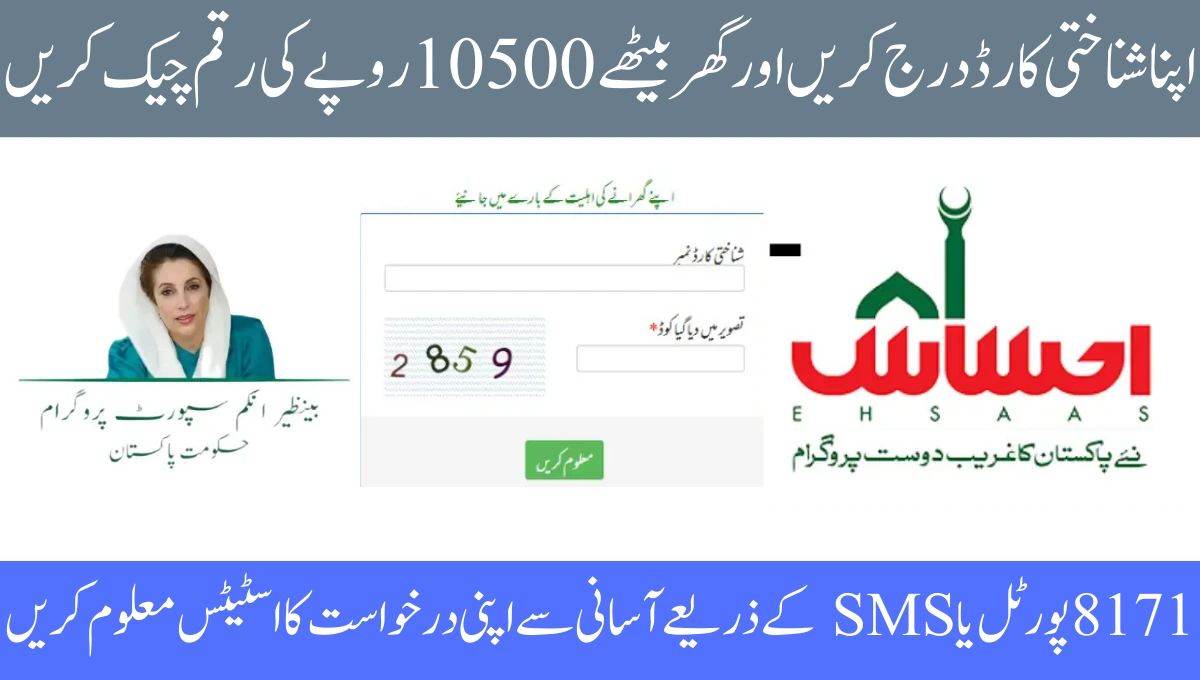 اپنا شناختی کارڈ درج کریں اور گھر بیٹھے 10500 روپے کی رقم چیک کریں