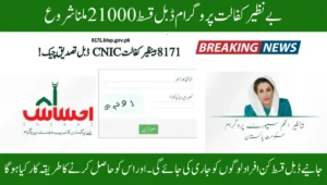 بے نظیر کفالت پروگرام ڈبل قسط 21000ملنا شروع