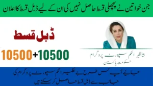 جن خواتین نے پچھلی قسط حاصل نہیں کی ان کے لیے ڈبل قسط کا اعلان