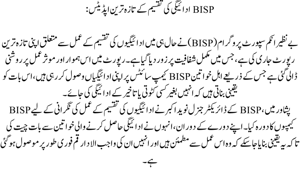 BISP ادائیگی کی تقسیم کے تازہ ترین اپڈیٹس:
