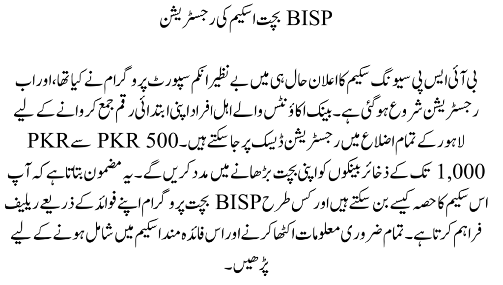 BISP بچت اسکیم کی رجسٹریشن

