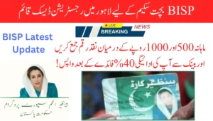 BISP بچت سکیم کے لیے لاہور میں رجسٹریشن ڈیسک قائم