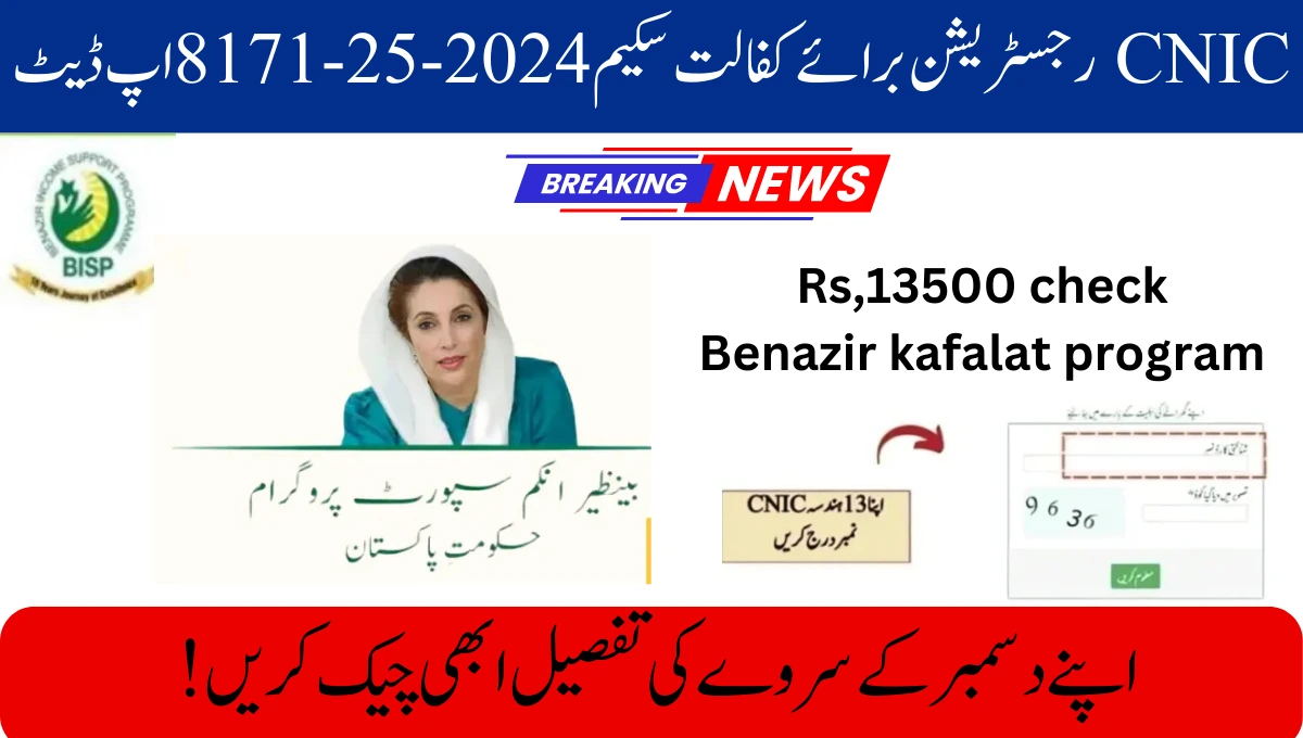 CNIC رجسٹریشن برائے کفالت سکیم 2024-25 - 8171 اپ ڈیٹ