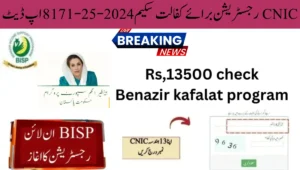 CNIC رجسٹریشن برائے کفالت سکیم2024-25-8171 اپ ڈیٹ