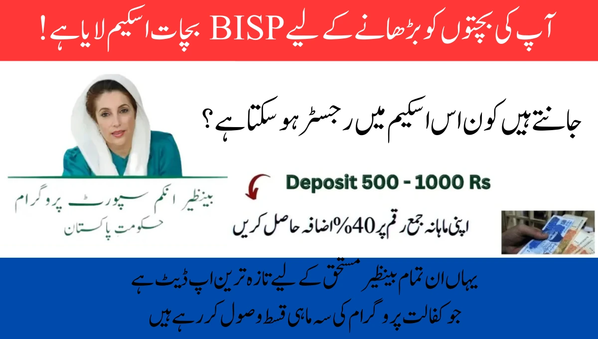 آپ کی بچتوں کو بڑھانے کے لیے BISP بچات اسکیم لایا ہے !