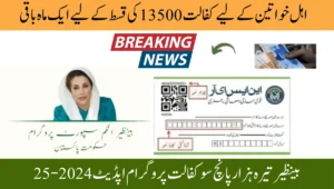 اہل خواتین کے لیے کفالت 13500 کی قسط کے لیے ایک ماہ باقی