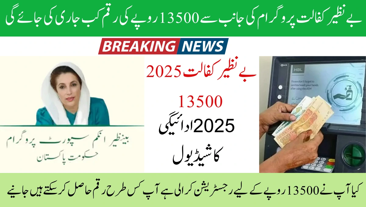 بے نظیر کفالت پرو گرام کی جانب سے 13500 روپے کی رقم کب جاری کی جائے گی