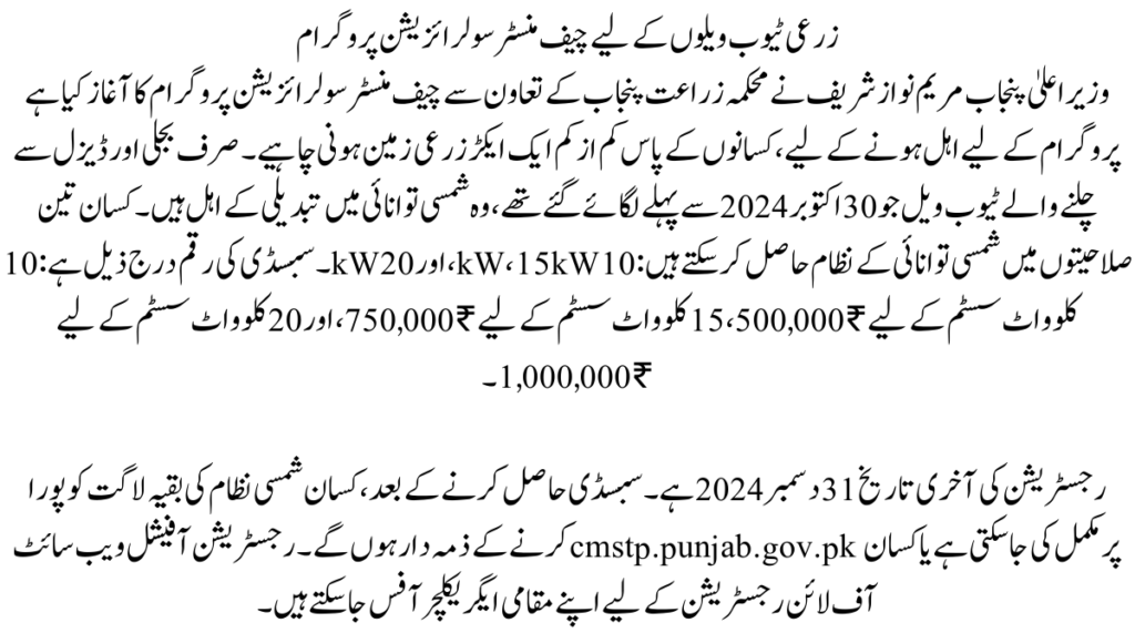 زرعی ٹیوب ویلوں کے لیے چیف منسٹر سولرائزیشن پرو گرام
