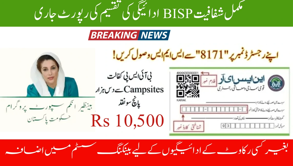 مکمل شفافیت BISP ادائیگی کی تقسیم کی رپورٹ جاری