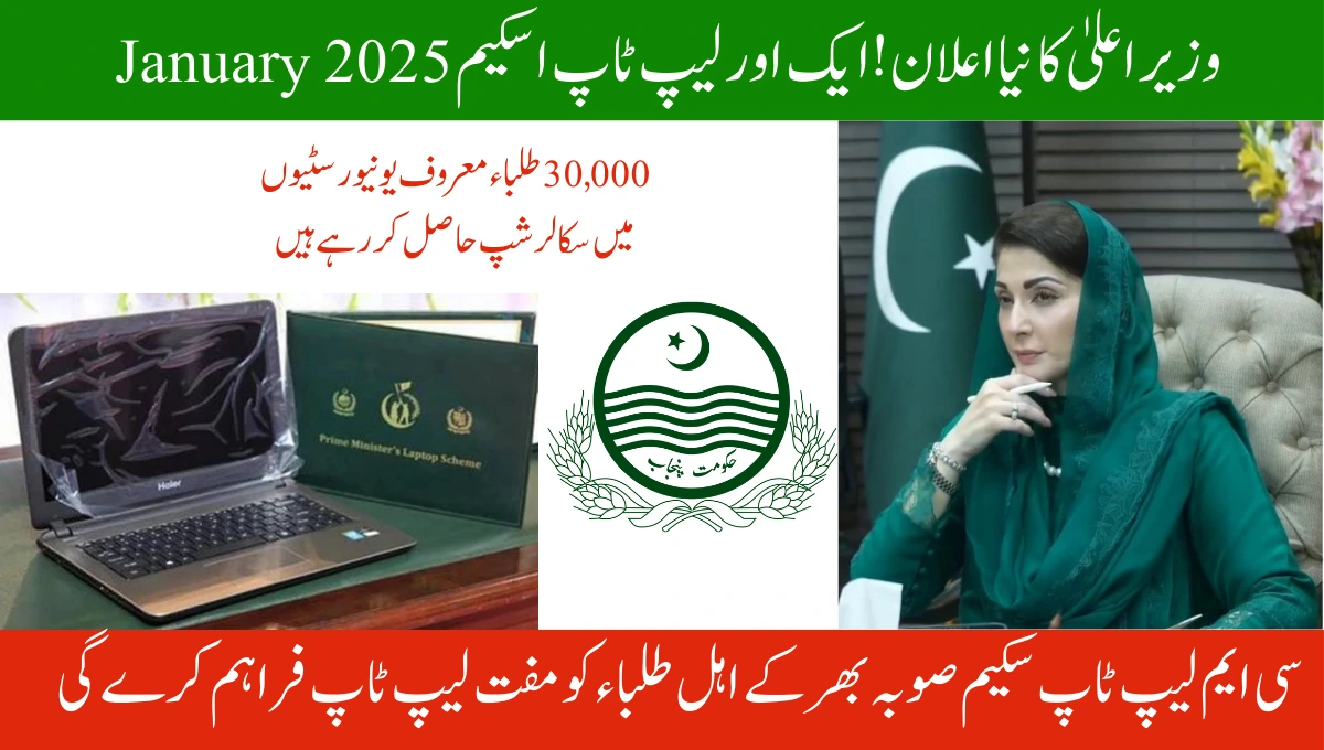 وزیر اعلیٰ کا نیا اعلان !ایک اور لیپ ٹاپ اسکیم January 2025